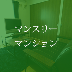 マンスリーマンション