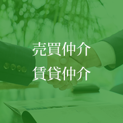 売買仲介・賃貸仲介