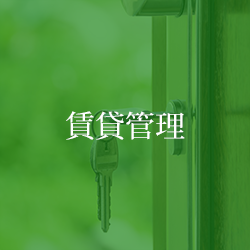 賃貸管理